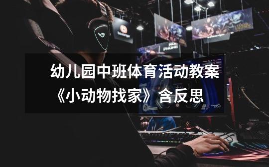 幼儿园中班体育活动教案《小动物找家》含反思-第1张-游戏信息-龙启网