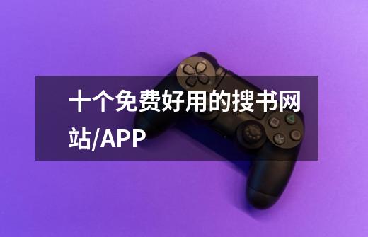 十个免费好用的搜书网站/APP-第1张-游戏信息-龙启网