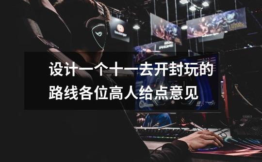 设计一个十一去开封玩的路线各位高人给点意见-第1张-游戏信息-龙启网