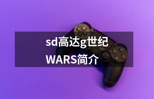 sd高达g世纪WARS简介-第1张-游戏信息-龙启网