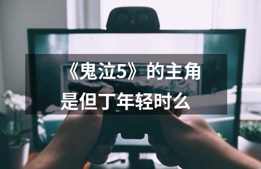 《鬼泣5》的主角是但丁年轻时么-第1张-游戏信息-龙启网