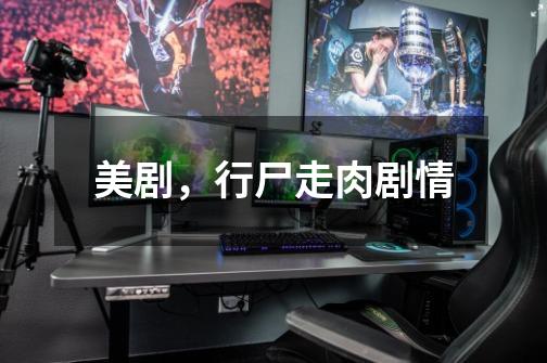 美剧,行尸走肉剧情-第1张-游戏信息-龙启网