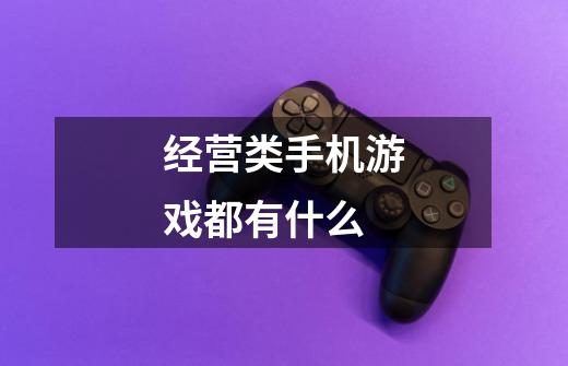 经营类手机游戏都有什么-第1张-游戏信息-龙启网