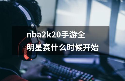 nba2k20手游全明星赛什么时候开始-第1张-游戏信息-龙启网