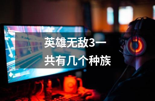 英雄无敌3一共有几个种族-第1张-游戏信息-龙启网
