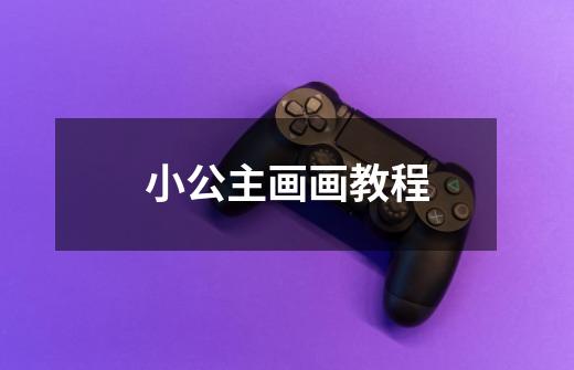 小公主画画教程-第1张-游戏信息-龙启网