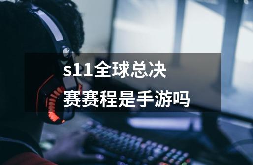 s11全球总决赛赛程是手游吗-第1张-游戏信息-龙启网