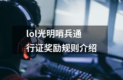 lol光明哨兵通行证奖励规则介绍-第1张-游戏信息-龙启网