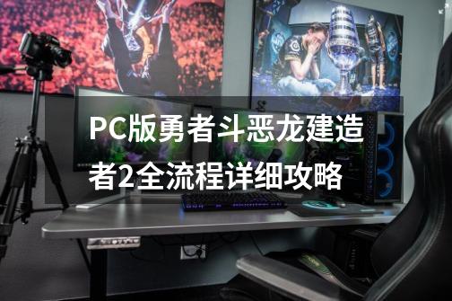 PC版勇者斗恶龙建造者2全流程详细攻略-第1张-游戏信息-龙启网