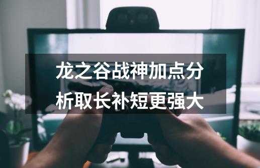 龙之谷战神加点分析取长补短更强大-第1张-游戏信息-龙启网