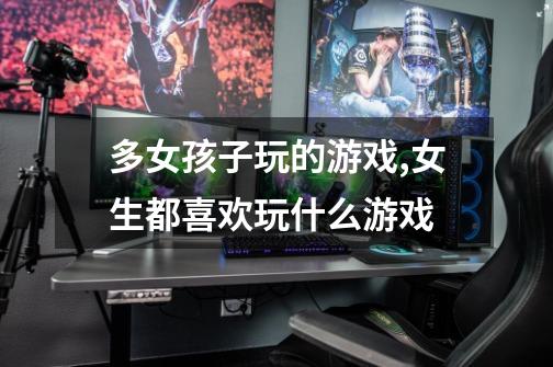 多女孩子玩的游戏,女生都喜欢玩什么游戏-第1张-游戏信息-龙启网