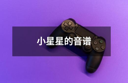 小星星的音谱-第1张-游戏信息-龙启网