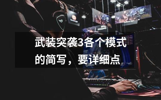 武装突袭3各个模式的简写,要详细点-第1张-游戏信息-龙启网