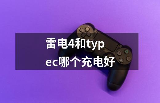 雷电4和typec哪个充电好-第1张-游戏信息-龙启网