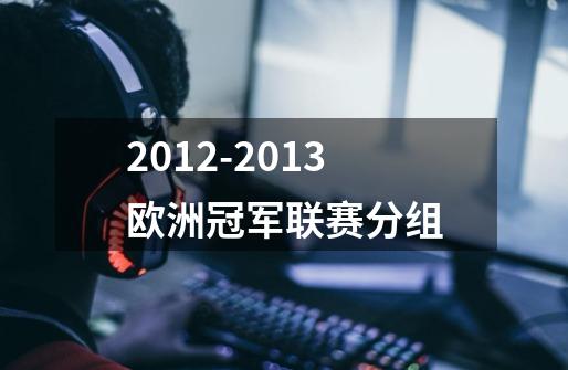 2012-2013欧洲冠军联赛分组-第1张-游戏信息-龙启网