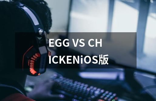 EGG VS. CHICKENiOS版-第1张-游戏信息-龙启网