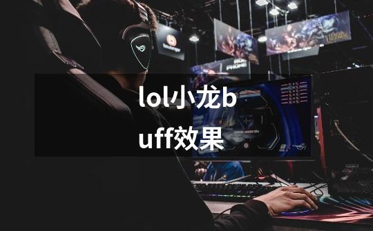 lol小龙buff效果-第1张-游戏信息-龙启网