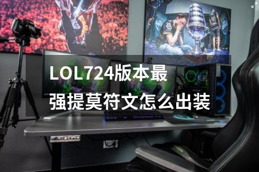 LOL7.24版本最强提莫符文怎么出装-第1张-游戏信息-龙启网