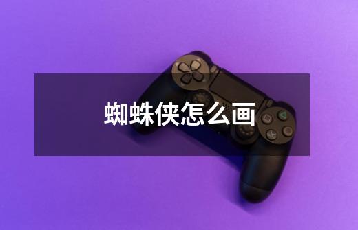 蜘蛛侠怎么画-第1张-游戏信息-龙启网