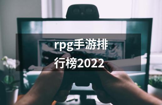 rpg手游排行榜2022-第1张-游戏信息-龙启网