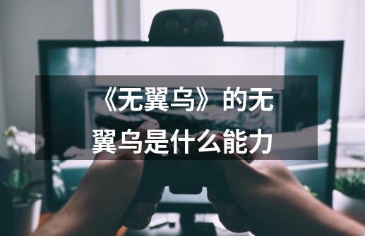 《无翼乌》的无翼乌是什么能力-第1张-游戏信息-龙启网
