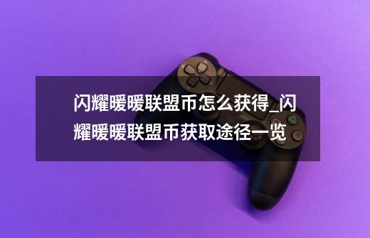 闪耀暖暖联盟币怎么获得_闪耀暖暖联盟币获取途径一览-第1张-游戏信息-龙启网