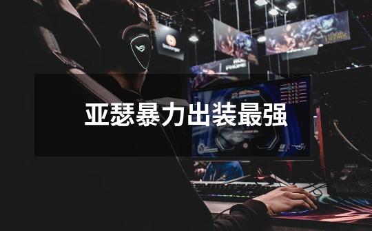 亚瑟暴力出装最强-第1张-游戏信息-龙启网