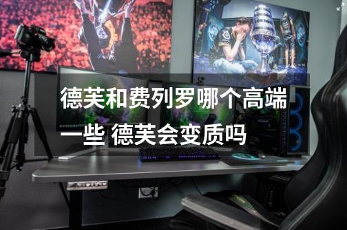 德芙和费列罗哪个高端一些 德芙会变质吗-第1张-游戏信息-龙启网
