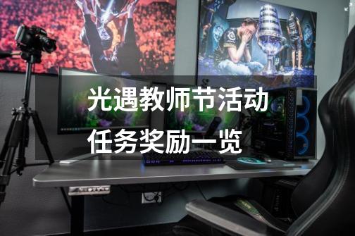 光遇教师节活动任务奖励一览-第1张-游戏信息-龙启网