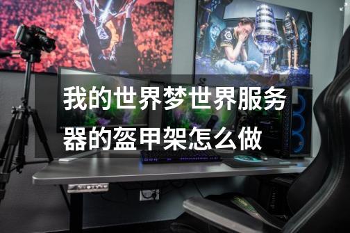 我的世界梦世界服务器的盔甲架怎么做-第1张-游戏信息-龙启网