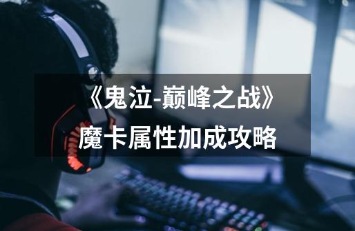 《鬼泣-巅峰之战》魔卡属性加成攻略-第1张-游戏信息-龙启网