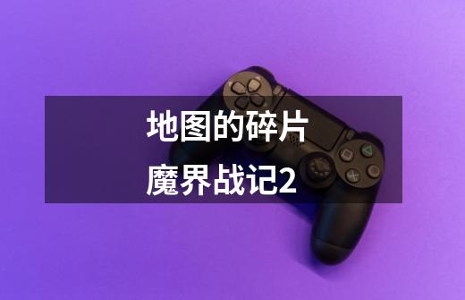 地图的碎片 魔界战记2-第1张-游戏信息-龙启网