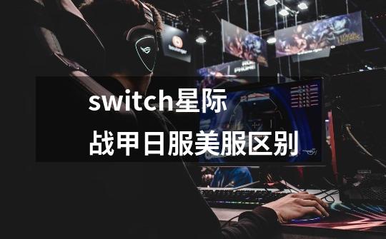 switch星际战甲日服美服区别-第1张-游戏信息-龙启网