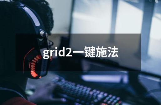 grid2一键施法-第1张-游戏信息-龙启网