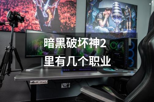 暗黑破坏神2里有几个职业-第1张-游戏信息-龙启网