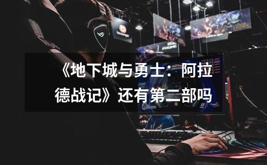 《地下城与勇士：阿拉德战记》还有第二部吗-第1张-游戏信息-龙启网