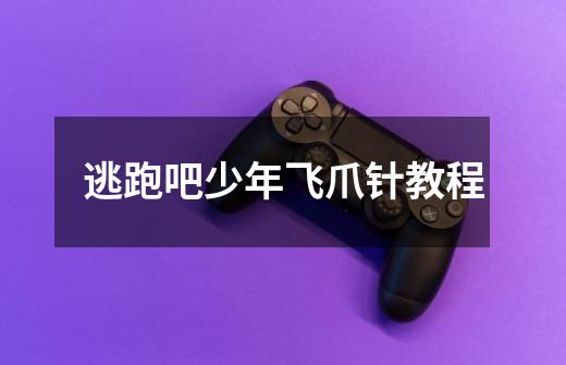 逃跑吧少年飞爪针教程-第1张-游戏信息-龙启网