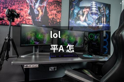 lol 平A 怎-第1张-游戏信息-龙启网