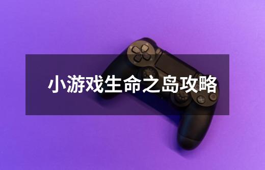 小游戏生命之岛攻略-第1张-游戏信息-龙启网