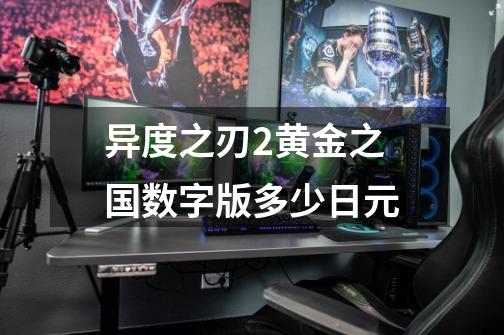 异度之刃2黄金之国数字版多少日元-第1张-游戏信息-龙启网