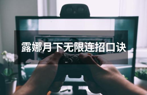 露娜月下无限连招口诀-第1张-游戏信息-龙启网