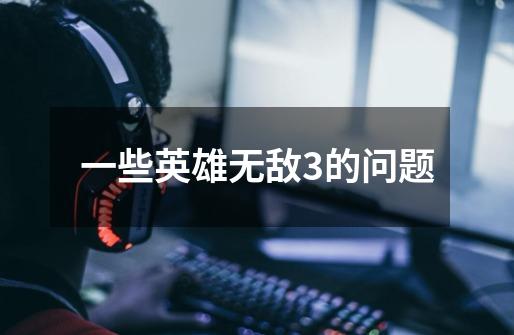 一些英雄无敌3的问题-第1张-游戏信息-龙启网
