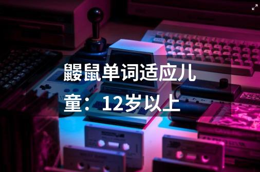 鼹鼠单词适应儿童:12岁以上-第1张-游戏信息-龙启网