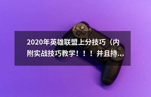 2020年英雄联盟上分技巧(内附实战技巧教学!!!并且持续更新!!)-第1张-游戏信息-龙启网