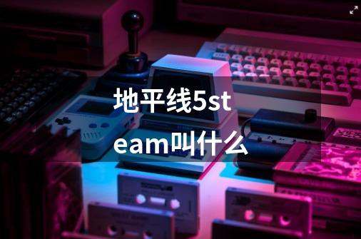 地平线5steam叫什么-第1张-游戏信息-龙启网