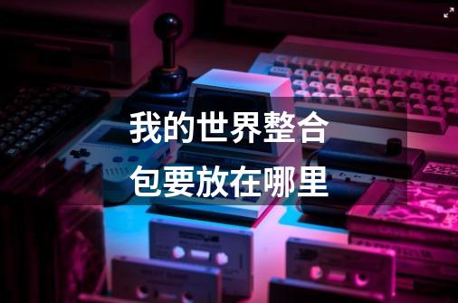 我的世界整合包要放在哪里-第1张-游戏信息-龙启网
