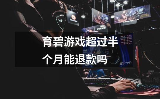 育碧游戏超过半个月能退款吗-第1张-游戏信息-龙启网