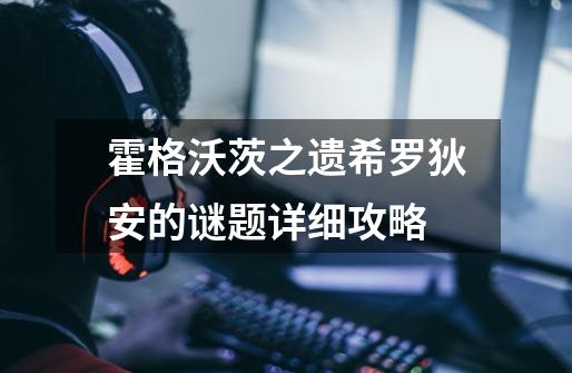 霍格沃茨之遗希罗狄安的谜题详细攻略-第1张-游戏信息-龙启网