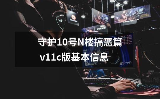 守护10号N楼搞恶篇 v1.1c版基本信息-第1张-游戏信息-龙启网