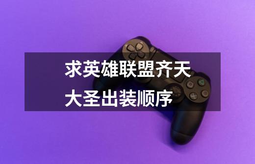 求英雄联盟齐天大圣出装顺序-第1张-游戏信息-龙启网